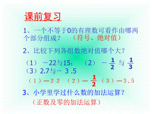 人教版七年级数学上册教学课件：131有理数的加法.ppt