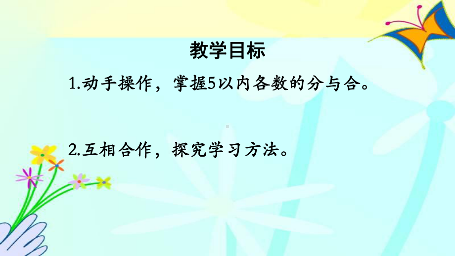 人教版一年级数学上册1 5分与合课件.pptx_第2页