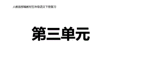 五年级下册语文课件第三单元期末复习课件(课)人教部编版.pptx