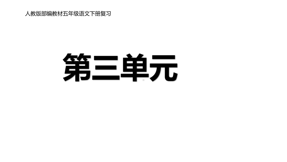 五年级下册语文课件第三单元期末复习课件(课)人教部编版.pptx_第1页