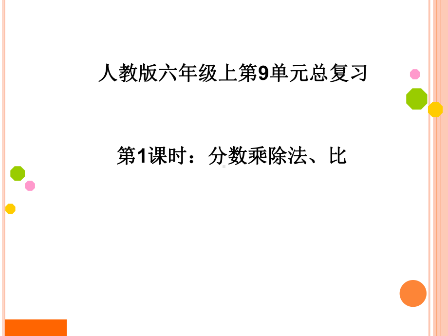 人教版六年级数学上册第九单元总复习《分数乘除法、比》课件.ppt_第1页