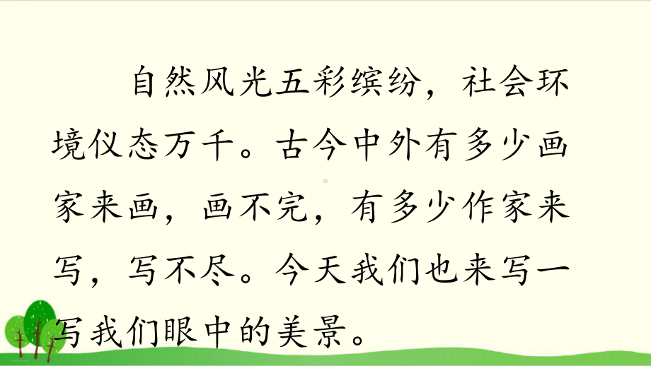 五年级上册语文第七单元 习作-即景 统编版教材课件.pptx_第3页