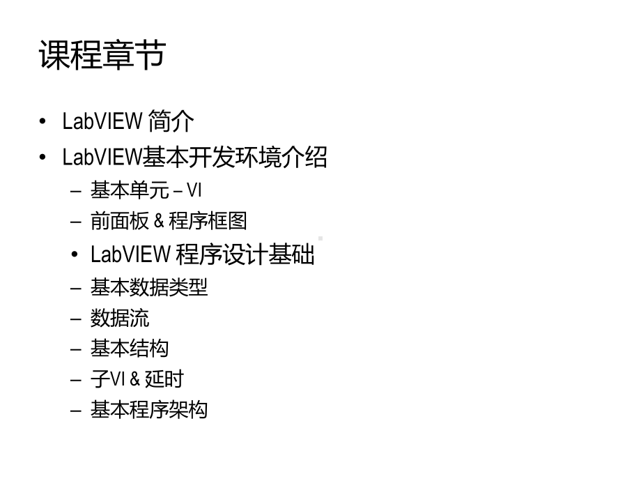 LabVIEW开发环境及程序设计基础课件.ppt_第3页