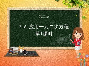 九年级数学上册第二章一元二次方程26应用一元二次方程(第一课时)课件北师大版.pptx