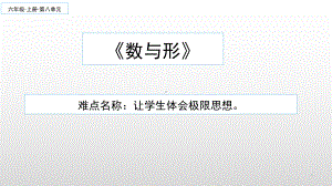 人教版小学数学六年级上册《数学广角-数与形》课件.pptx