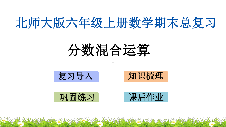 北师大版六年级上册数学期末总复习课件z3 分数混合运算.pptx_第1页