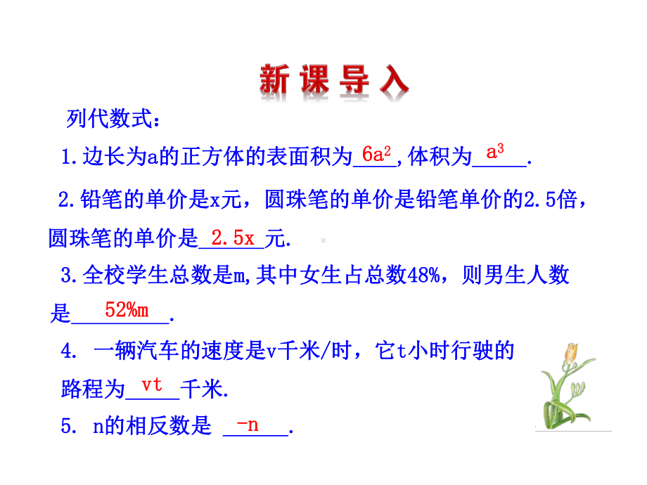 （同步教学课件）七年级数学上册(华师大版)：3 整式省一等奖课件.ppt_第3页