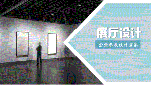 参展企业展厅设计方案(干货)课件.pptx