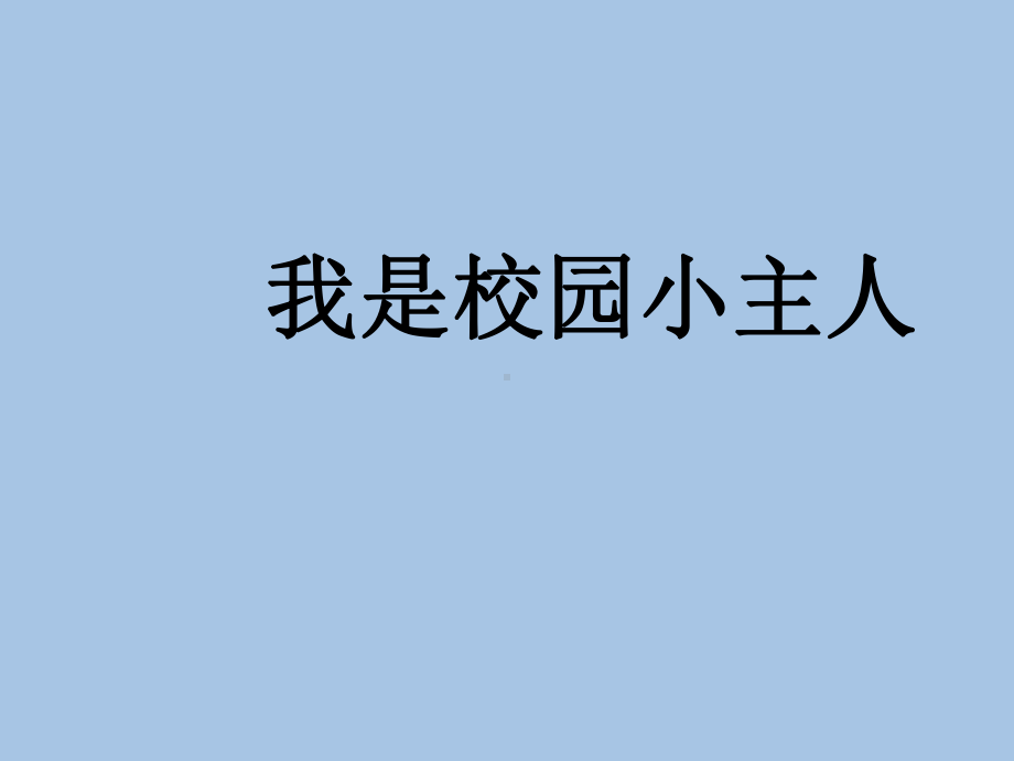 六年级下册综合实践活动课件 我是校园小主人全国通用.pptx_第1页