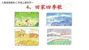 （人教部编本）《田家四季歌》课件.ppt