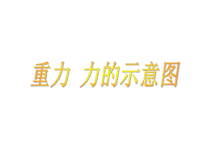 初中物理力的示意图课件.ppt