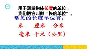 人教版三年级数学上册分米毫米的认识优质课件.pptx(课件中无音视频)