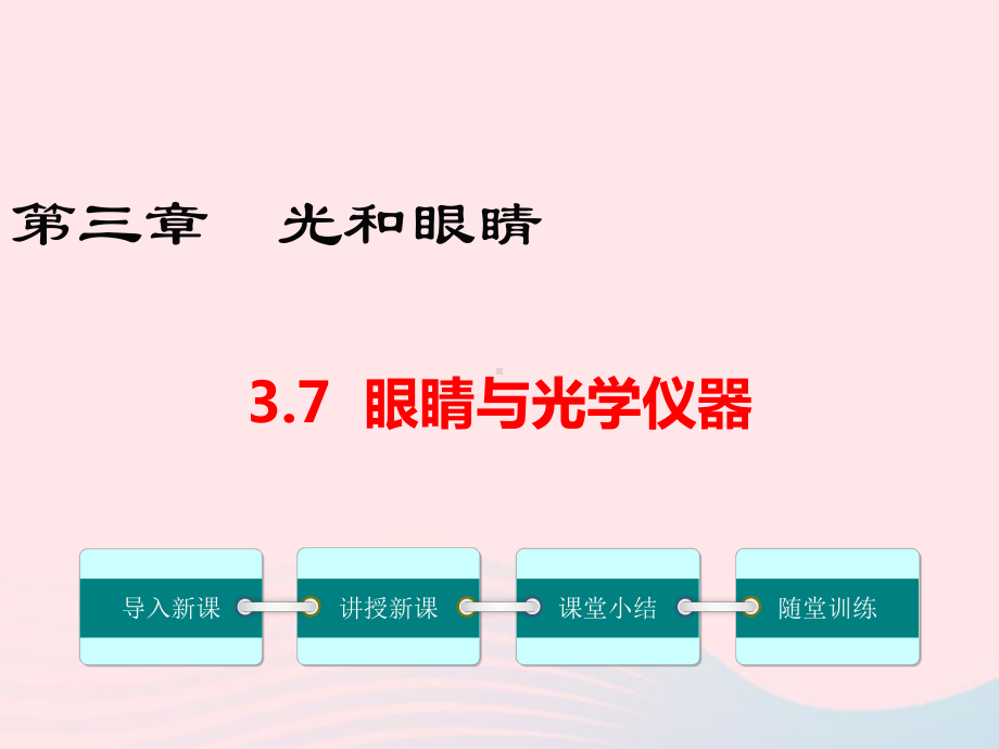 八年级物理上册眼睛与光学仪器课件(新版)粤教沪版.pptx_第1页