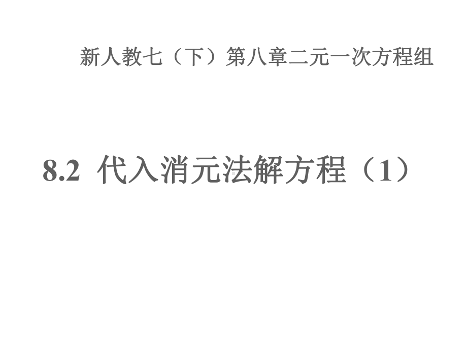 821代入消元法解二元一次方程组课件优质课公开课课件.ppt(课件中无音视频)_第1页