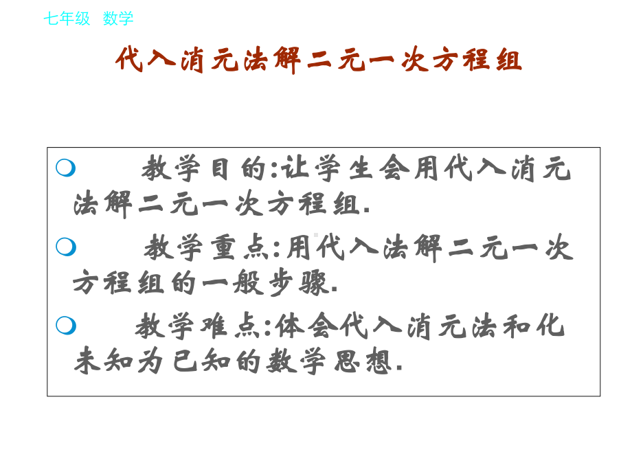 821代入消元法解二元一次方程组课件优质课公开课课件.ppt(课件中无音视频)_第2页