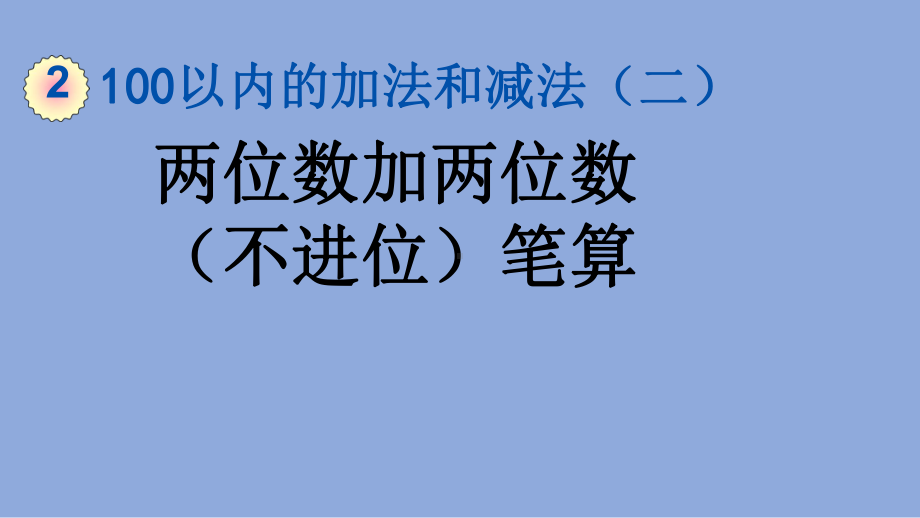 人教版 小学数学 二年级 上册 212 两位数加两位数(不进位)笔算 课件.pptx_第1页