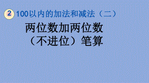 人教版 小学数学 二年级 上册 212 两位数加两位数(不进位)笔算 课件.pptx