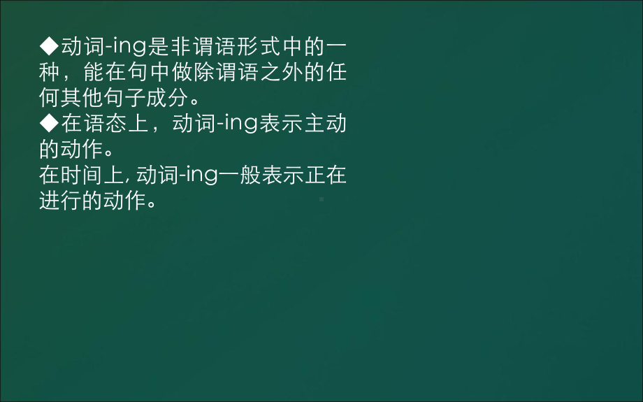 初中英语非谓语动词之 V ing 形式课件.ppt（纯ppt,无音视频）_第1页