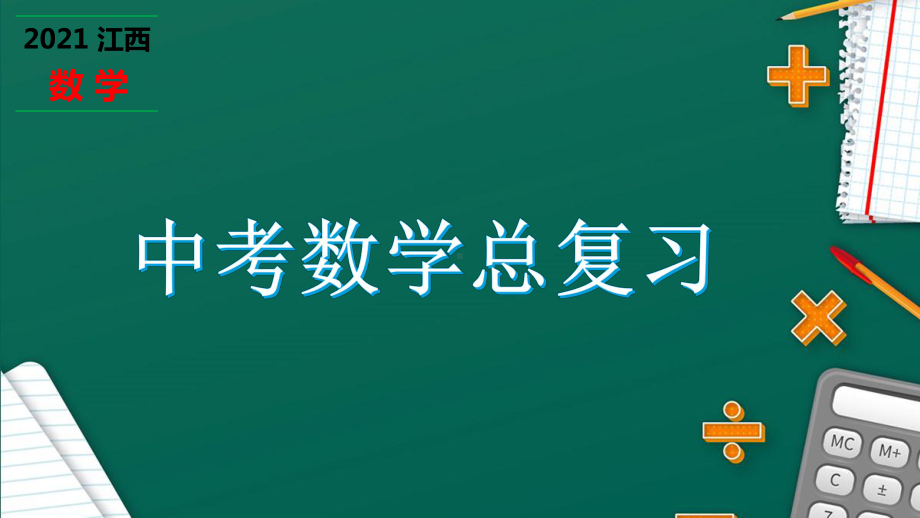 中考总复习第四节一次函数的实际应用课件.pptx_第1页