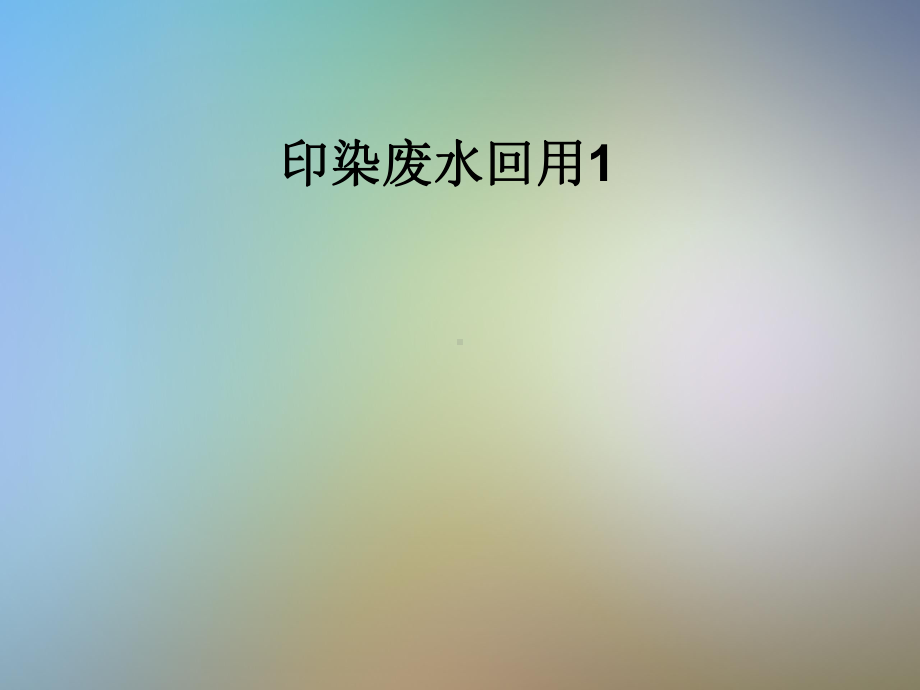 印染废水回用1课件.pptx_第1页