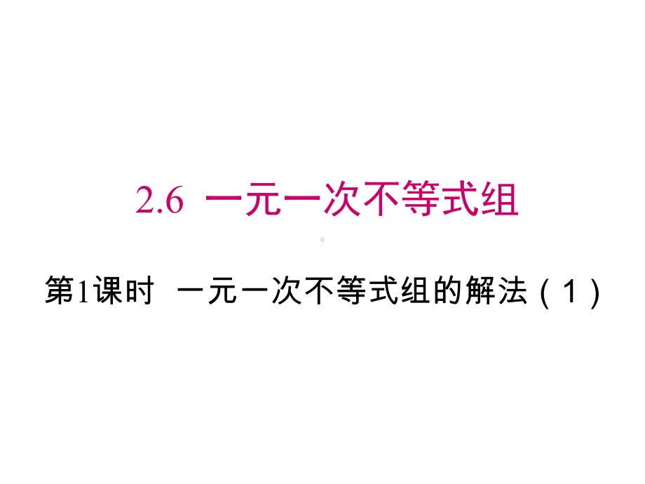 八年级数学一元一次不等式组的解法课件1.ppt_第1页