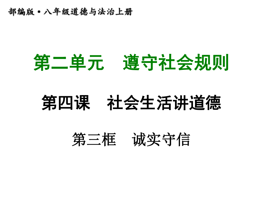 人教部编八年级道德与法治上册课件-第四课 第三框诚实守信 .ppt_第1页