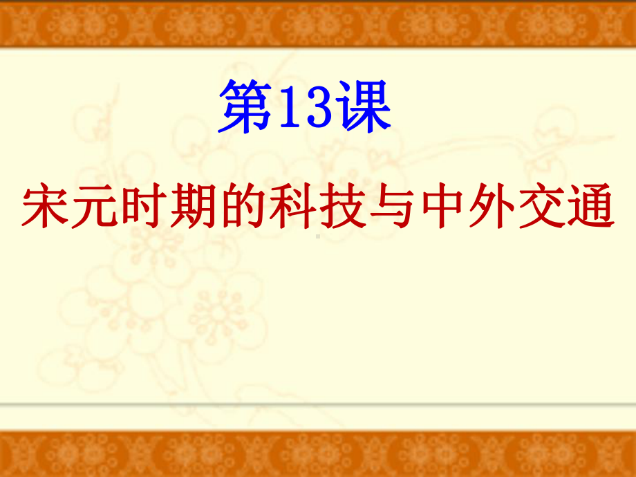 （部编版）七年级历史下册课件 第13课 宋元时期的科技与中外交通.ppt_第1页