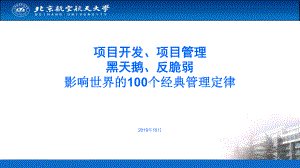 北航知识点 项目管理 黑天鹅 100管理定律课件.ppt