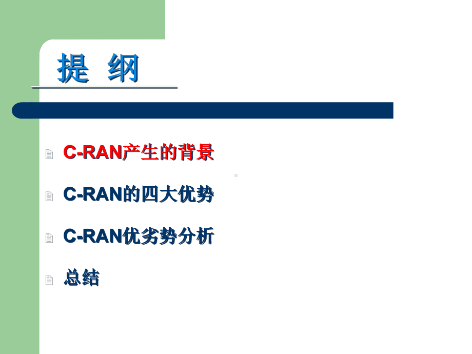 中移动CRAN架构介绍课件.ppt_第2页