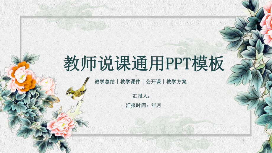 古典水墨风教师教学说课述职报告模板课件.pptx_第1页