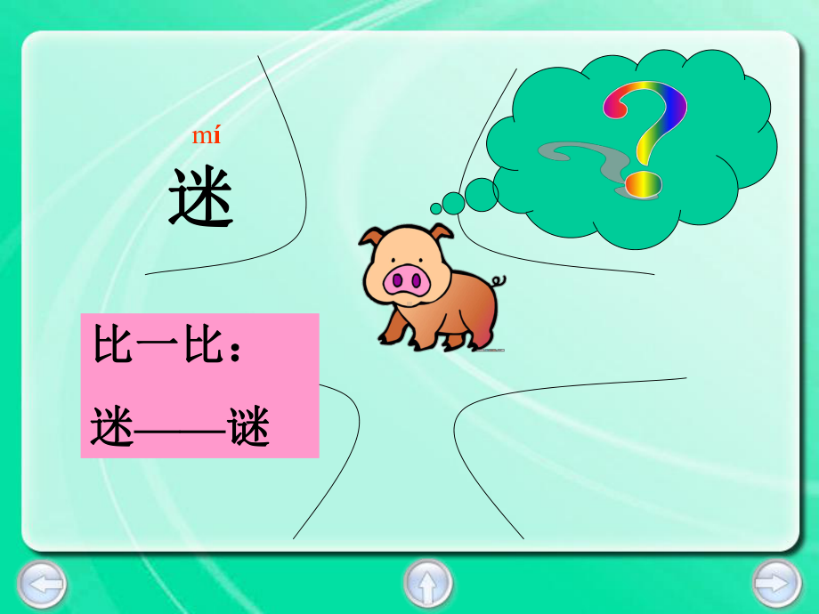 一年级上语文课件 小猪问路-沪教版.ppt_第2页