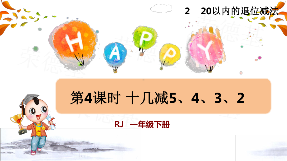 人教版一年级数学下册第2单元20以内的退位减法第4课时 十几减5、4、3、2(授课课件).pptx_第1页