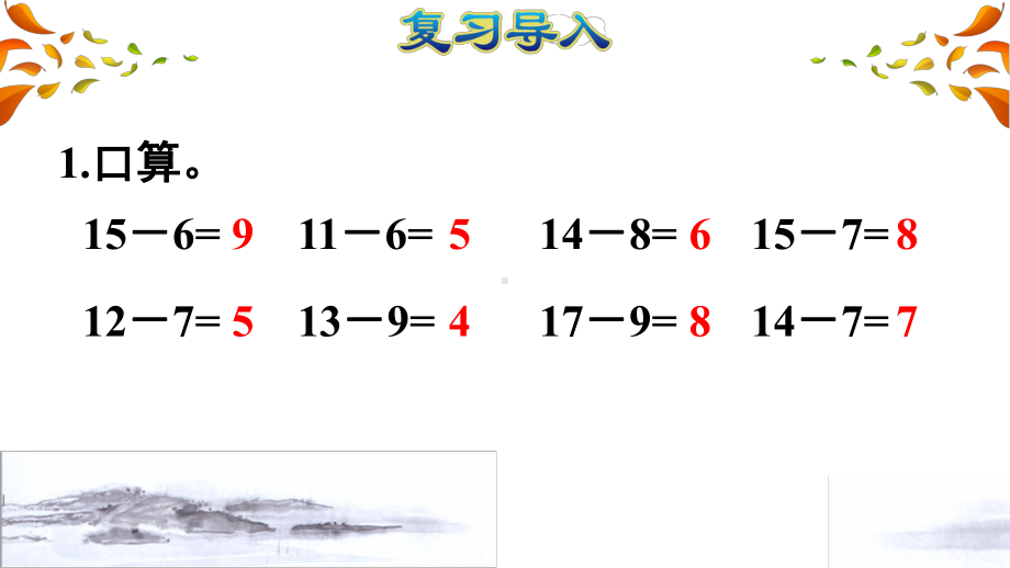 人教版一年级数学下册第2单元20以内的退位减法第4课时 十几减5、4、3、2(授课课件).pptx_第2页