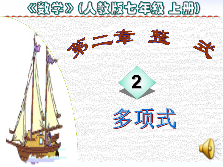 212 多项式(公开课)课件.ppt_第1页