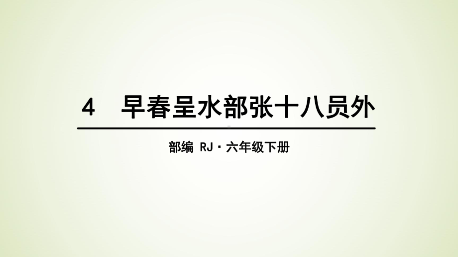 六年级下册语文早春呈水部张十八员外课件.ppt_第1页