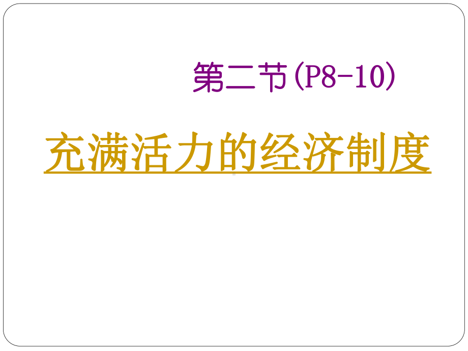 12 充满活力的经济制度课件10 湘教版八年级下册.ppt_第2页