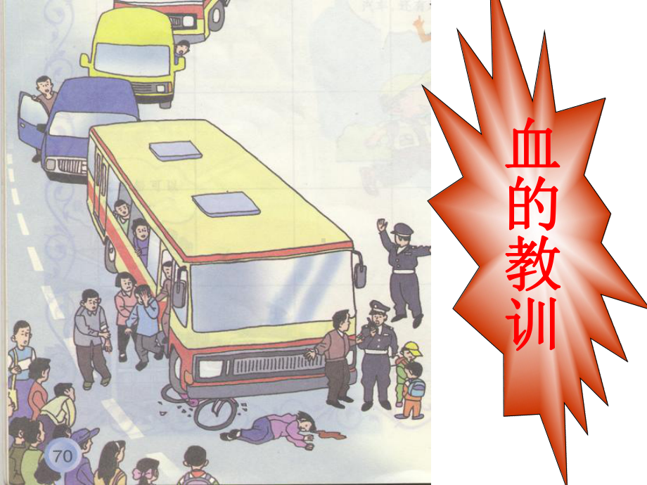 《马路不是游戏场》1课件.ppt_第3页