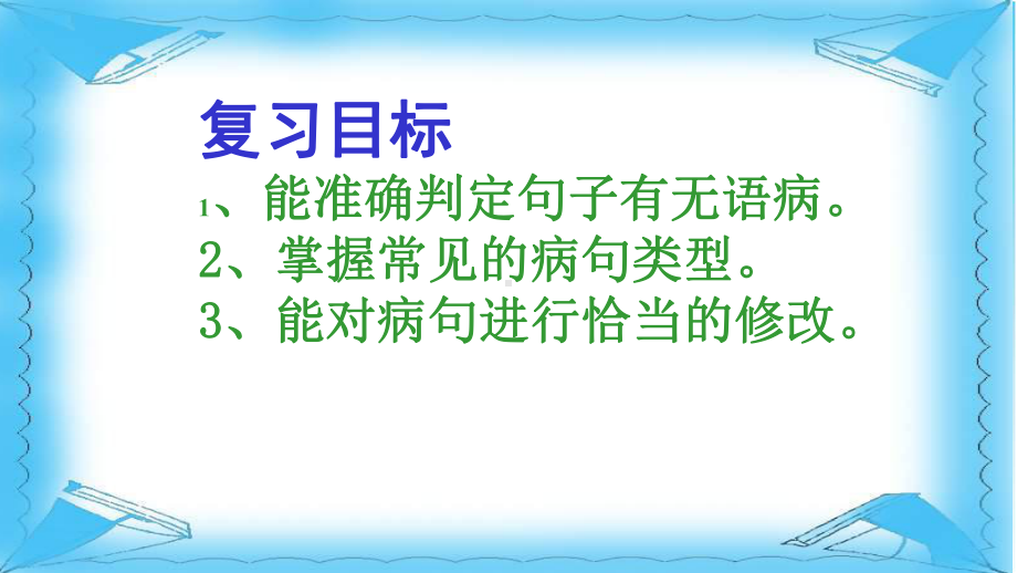 九年级中考语文总复习病句专题复习优质课件.pptx(课件中无音视频)_第2页