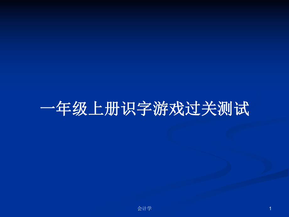 一年级上册识字游戏过关测试学习教案课件.pptx_第1页