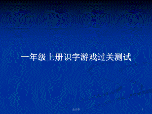 一年级上册识字游戏过关测试学习教案课件.pptx