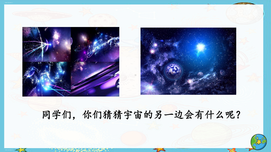 三年级下册语文课件16课《宇宙的另一边》部编版.pptx_第1页