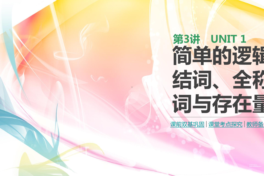 2020版高考数学(理)一轮复习：第3讲~简单的逻辑联结词全称量词与存在量词课件.pptx_第1页