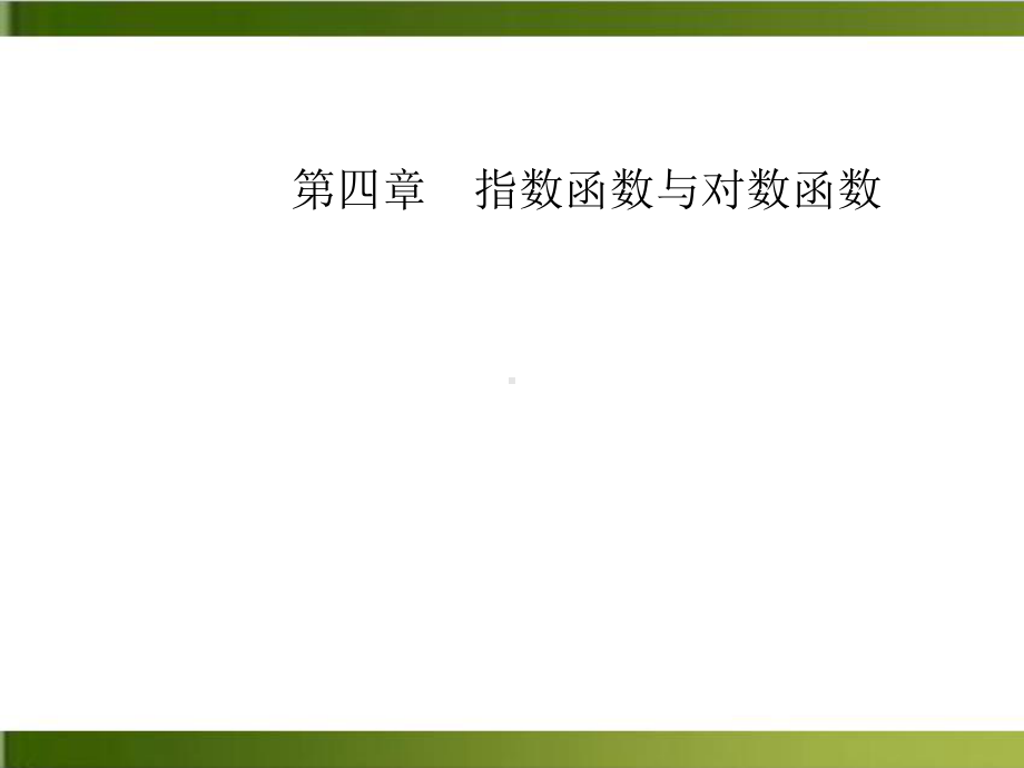 《指数函数》课件高中数学人教A版.ppt_第1页