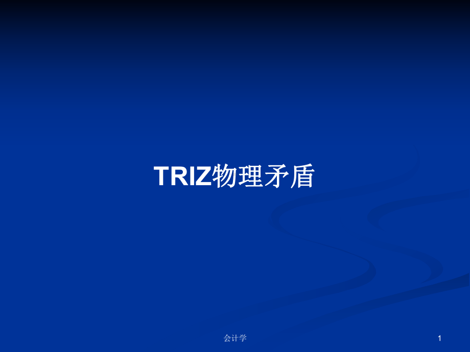 TRIZ物理矛盾学习教案课件.pptx_第1页