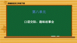 三年级下册语文课件 第八单元《口语交际：趣味故事会》部编版 .pptx