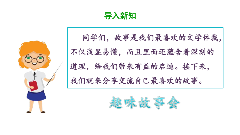 三年级下册语文课件 第八单元《口语交际：趣味故事会》部编版 .pptx_第3页