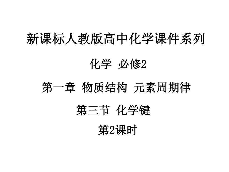 人教版高中化学系列 必修二：13 化学键 共价键课件.ppt_第1页