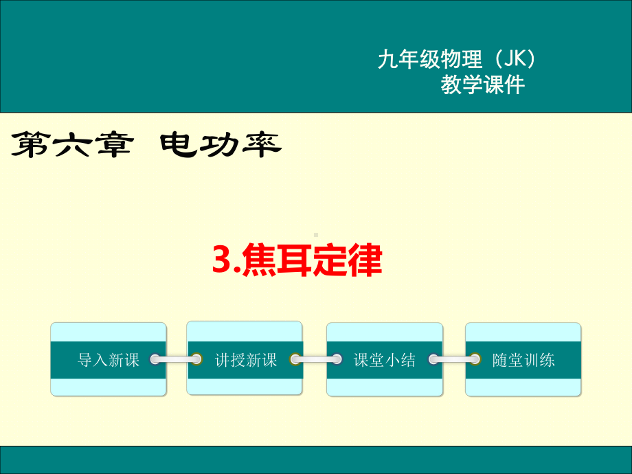 JK教科版 初三九年级物理 上册第一学期 名师优课公开课堂教学课件 第六章 电功率 3焦耳定律.ppt_第1页