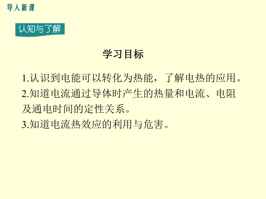 JK教科版 初三九年级物理 上册第一学期 名师优课公开课堂教学课件 第六章 电功率 3焦耳定律.ppt_第3页