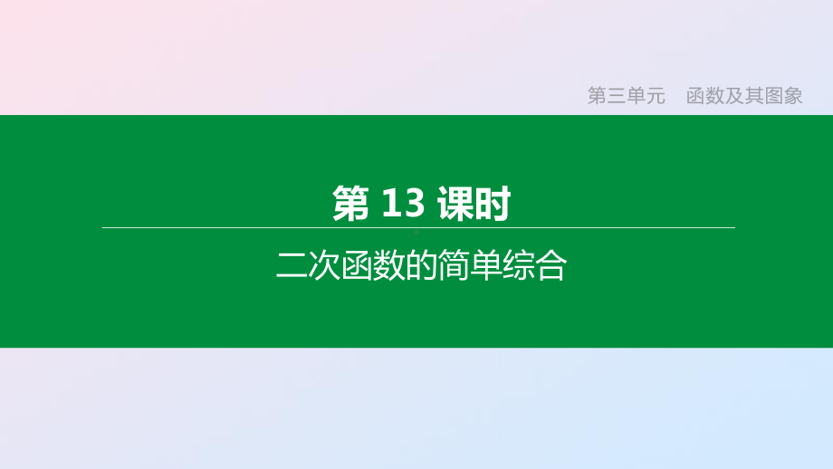 2020年中考数学复习第三单元函数及其图象第13课时二次函数的简单综合课件.pptx_第1页